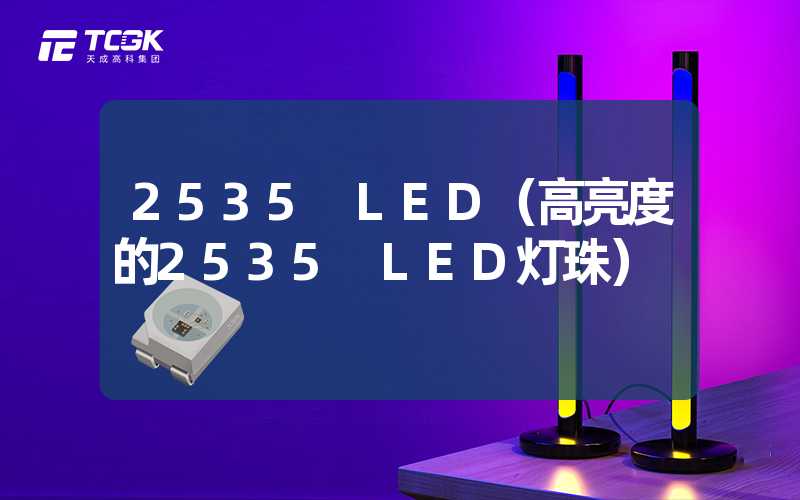 2535 LED（高亮度的2535 LED灯珠）